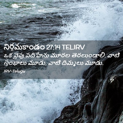 Picture 02 - నిర్గమకాండం 27:14 TELIRV - ఒక వైపు పదిహేను - Bible Verse Picture