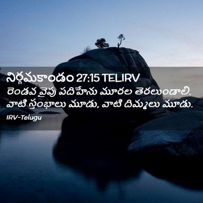 Picture 02 - నిర్గమకాండం 27:15 TELIRV - రెండవ వైపు - Bible Verse Picture