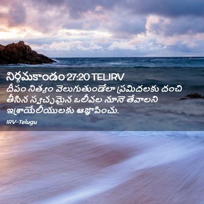 Picture 02 - నిర్గమకాండం 27:20 TELIRV - దీపం నిత్యం - Bible Verse Picture