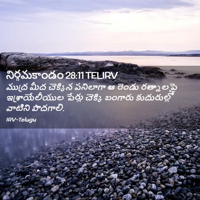 Picture 02 - నిర్గమకాండం 28:11 TELIRV - ముద్ర మీద చెక్కిన - Bible Verse Picture