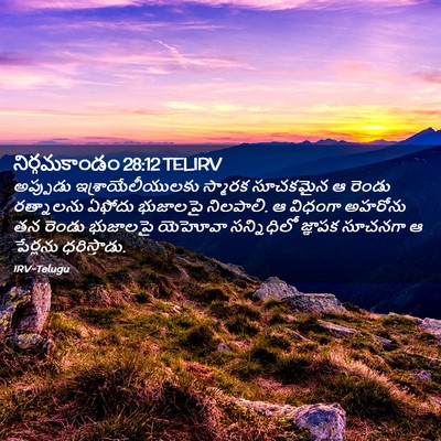Picture 02 - నిర్గమకాండం 28:12 TELIRV - అప్పుడు - Bible Verse Picture