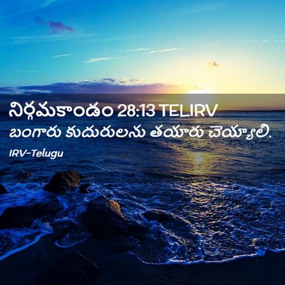 Picture 02 - నిర్గమకాండం 28:13 TELIRV - బంగారు కుదురులను - Bible Verse Picture