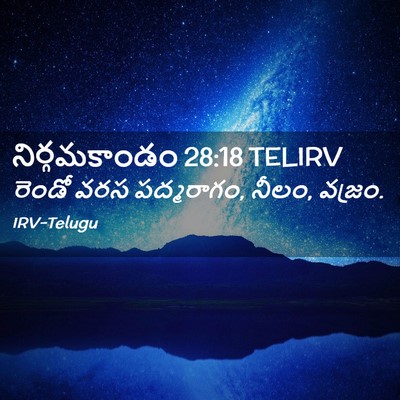 Picture 02 - నిర్గమకాండం 28:18 TELIRV - రెండో వరస - Bible Verse Picture