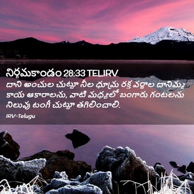 Picture 02 - నిర్గమకాండం 28:33 TELIRV - దాని అంచుల చుట్టూ - Bible Verse Picture