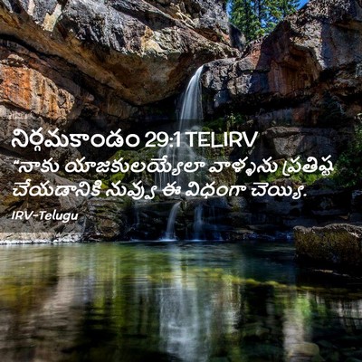 Picture 02 - నిర్గమకాండం 29:1 TELIRV - “నాకు - Bible Verse Picture