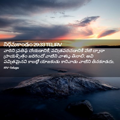 Picture 02 - నిర్గమకాండం 29:33 TELIRV - వారిని ప్రతిష్ఠ - Bible Verse Picture