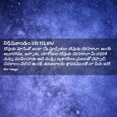 Picture 02 - నిర్గమకాండం 3:15 TELIRV - దేవుడు మోషేతో - Bible Verse Picture