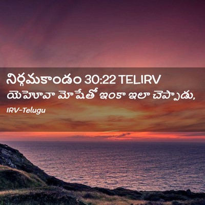Picture 02 - నిర్గమకాండం 30:22 TELIRV - యెహోవా మోషేతో - Bible Verse Picture