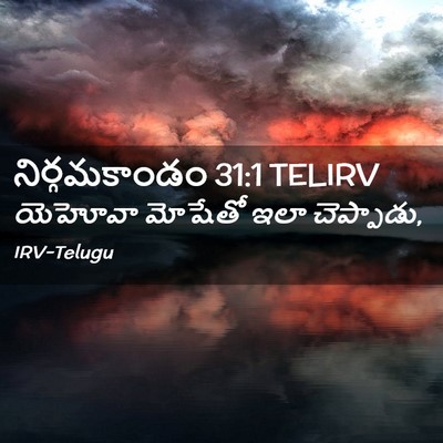 Picture 02 - నిర్గమకాండం 31:1 TELIRV - యెహోవా మోషేతో ఇలా - Bible Verse Picture