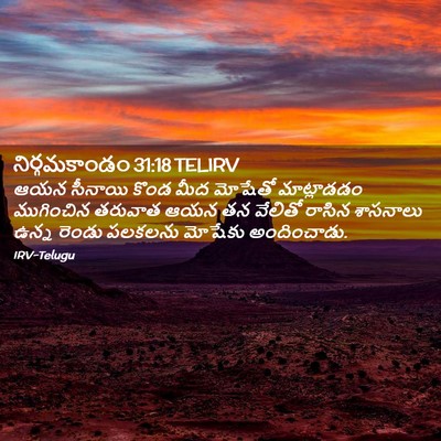 Picture 02 - నిర్గమకాండం 31:18 TELIRV - ఆయన సీనాయి కొండ - Bible Verse Picture