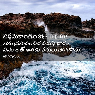Picture 02 - నిర్గమకాండం 31:5 TELIRV - నేను ప్రసాదించిన - Bible Verse Picture