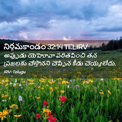 Picture 02 - నిర్గమకాండం 32:14 TELIRV - అప్పుడు యెహోవా - Bible Verse Picture