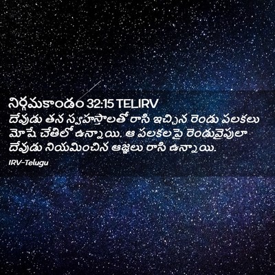 Picture 02 - నిర్గమకాండం 32:15 TELIRV - దేవుడు తన - Bible Verse Picture