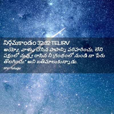 Picture 02 - నిర్గమకాండం 32:32 TELIRV - అయ్యో, వాళ్ళు - Bible Verse Picture