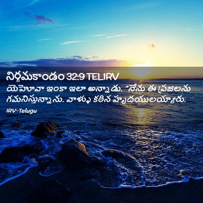 Picture 02 - నిర్గమకాండం 32:9 TELIRV - యెహోవా ఇంకా ఇలా - Bible Verse Picture