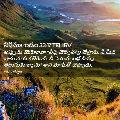 Picture 02 - నిర్గమకాండం 33:17 TELIRV - అప్పుడు యెహోవా - Bible Verse Picture