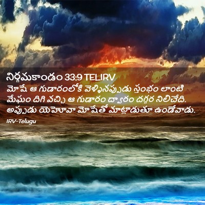 Picture 02 - నిర్గమకాండం 33:9 TELIRV - మోషే ఆ గుడారంలోకి - Bible Verse Picture