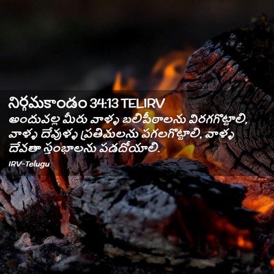 Picture 02 - నిర్గమకాండం 34:13 TELIRV - అందువల్ల మీరు - Bible Verse Picture