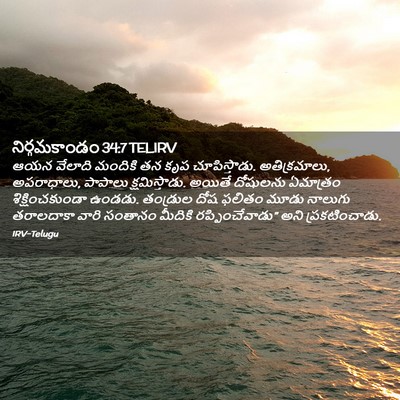 Picture 02 - నిర్గమకాండం 34:7 TELIRV - ఆయన వేలాది మందికి - Bible Verse Picture
