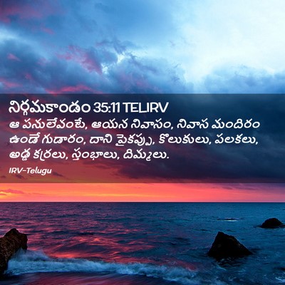 Picture 02 - నిర్గమకాండం 35:11 TELIRV - ఆ పనులేవంటే, ఆయన - Bible Verse Picture