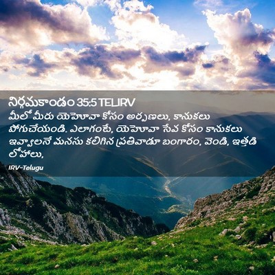 Picture 02 - నిర్గమకాండం 35:5 TELIRV - మీలో మీరు యెహోవా - Bible Verse Picture