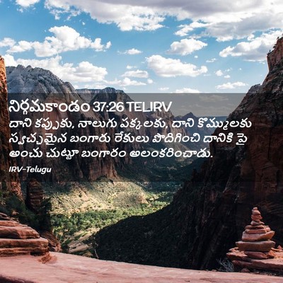 Picture 02 - నిర్గమకాండం 37:26 TELIRV - దాని కప్పుకు, - Bible Verse Picture
