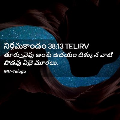 Picture 02 - నిర్గమకాండం 38:13 TELIRV - తూర్పువైపు అంటే - Bible Verse Picture
