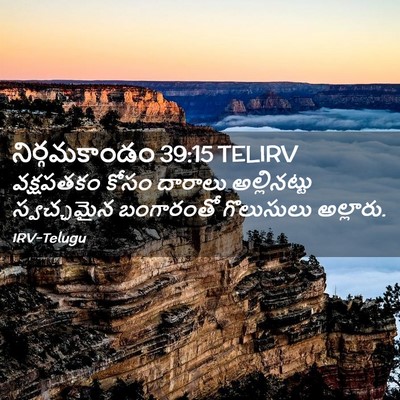 Picture 02 - నిర్గమకాండం 39:15 TELIRV - వక్షపతకం కోసం - Bible Verse Picture
