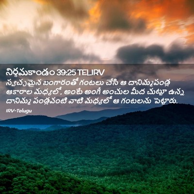 Picture 02 - నిర్గమకాండం 39:25 TELIRV - స్వచ్ఛమైన - Bible Verse Picture