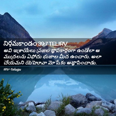 Picture 02 - నిర్గమకాండం 39:7 TELIRV - అవి ఇశ్రాయేలు - Bible Verse Picture