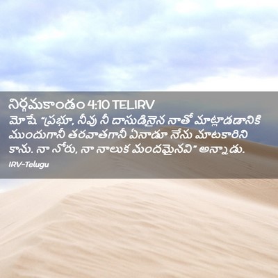 Picture 02 - నిర్గమకాండం 4:10 TELIRV - మోషే “ప్రభూ, నీవు - Bible Verse Picture