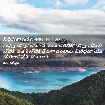 Picture 02 - నిర్గమకాండం 4:15 TELIRV - నువ్వు చెప్పవలసిన - Bible Verse Picture