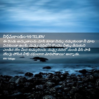 Picture 02 - నిర్గమకాండం 4:9 TELIRV - ఈ రెండు - Bible Verse Picture