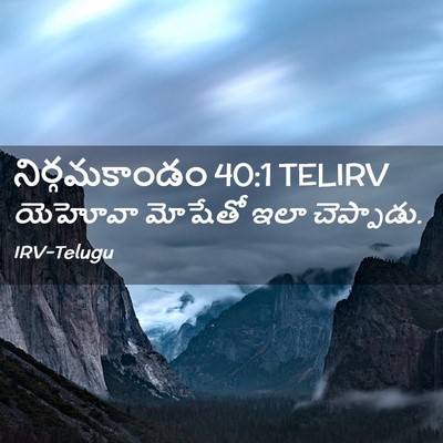 Picture 02 - నిర్గమకాండం 40:1 TELIRV - యెహోవా మోషేతో ఇలా - Bible Verse Picture