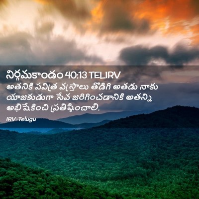 Picture 02 - నిర్గమకాండం 40:13 TELIRV - అతనికి పవిత్ర - Bible Verse Picture