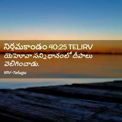 Picture 02 - నిర్గమకాండం 40:25 TELIRV - యెహోవా - Bible Verse Picture