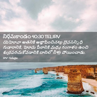 Picture 02 - నిర్గమకాండం 40:30 TELIRV - యెహోవా అతనికి - Bible Verse Picture