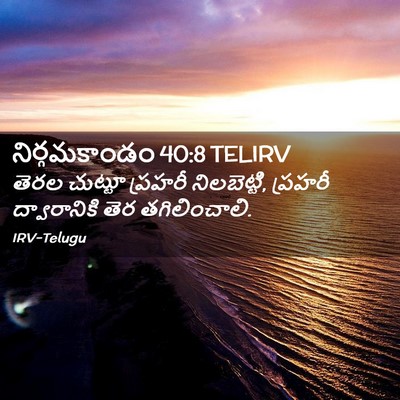 Picture 02 - నిర్గమకాండం 40:8 TELIRV - తెరల చుట్టూ - Bible Verse Picture