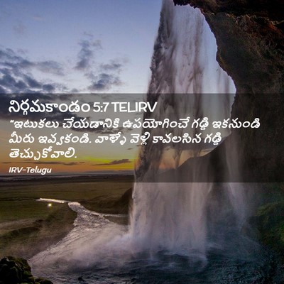 Picture 02 - నిర్గమకాండం 5:7 TELIRV - “ఇటుకలు చేయడానికి - Bible Verse Picture