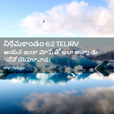 Picture 02 - నిర్గమకాండం 6:2 TELIRV - ఆయన ఇంకా మోషేతో - Bible Verse Picture