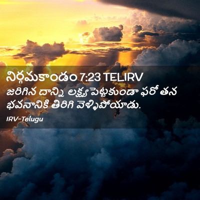 Picture 02 - నిర్గమకాండం 7:23 TELIRV - జరిగిన దాన్ని - Bible Verse Picture