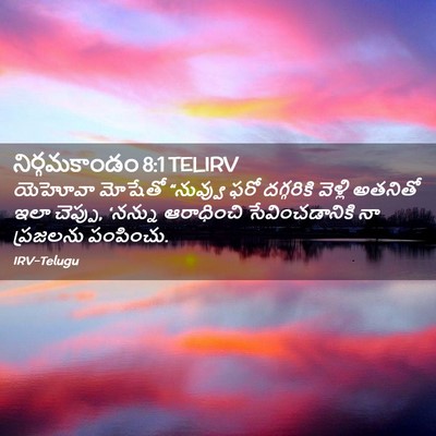 Picture 02 - నిర్గమకాండం 8:1 TELIRV - యెహోవా మోషేతో - Bible Verse Picture
