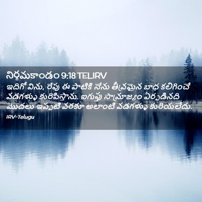 Picture 02 - నిర్గమకాండం 9:18 TELIRV - ఇదిగో విను, రేపు ఈ - Bible Verse Picture