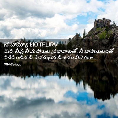 Picture 02 - నెహెమ్యా 1:10 TELIRV - మరి, నీవు నీ మహా బల - Bible Verse Picture