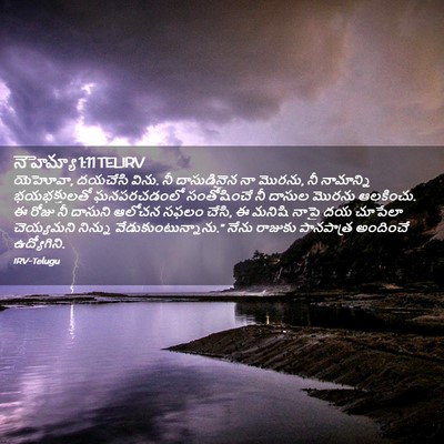 Picture 02 - నెహెమ్యా 1:11 TELIRV - యెహోవా, దయచేసి - Bible Verse Picture