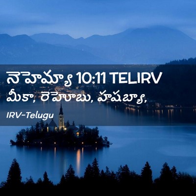 Picture 02 - నెహెమ్యా 10:11 TELIRV - మీకా, రెహోబు, - Bible Verse Picture