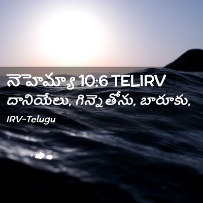 Picture 02 - నెహెమ్యా 10:6 TELIRV - దానియేలు, - Bible Verse Picture