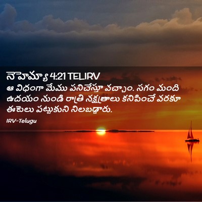 Picture 02 - నెహెమ్యా 4:21 TELIRV - ఆ విధంగా మేము - Bible Verse Picture