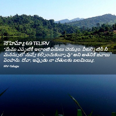 Picture 02 - నెహెమ్యా 6:9 TELIRV - “మేము ఎప్పటికీ - Bible Verse Picture