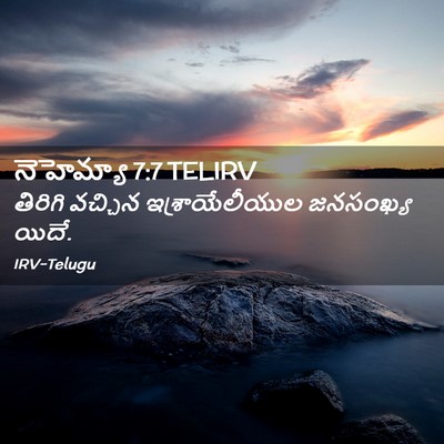 Picture 02 - నెహెమ్యా 7:7 TELIRV - తిరిగి వచ్చిన - Bible Verse Picture